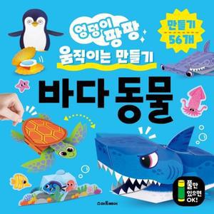 (학습교재)예림당 엉덩이 팡팡 움직이는 만들기 바다동물