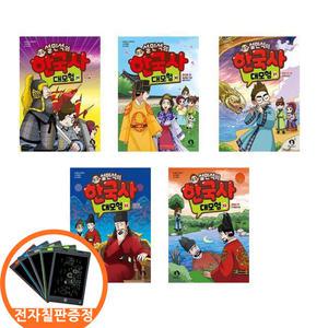 (카드10%+전자파차단스티커) 설민석의 한국사 대모험 29 30 31 32 33권세트 전5권 강감찬 공민왕 만파식적 세조 광해군 편