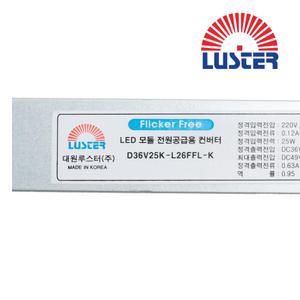 대원루스터 LED 안정기 36V 0.63A 25W 1채널 정방향 플리커프리 D36V25K-L26FFL-K