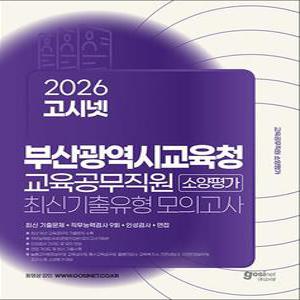 2026 고시넷 부산광역시교육청 교육공무직원 소양평가 최신기출유형모의고사 9회