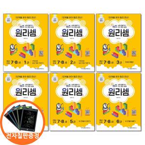 (카드10%+전자칠판) 키즈 원리셈 7 8세 세트 전6권 천종현수학연구소