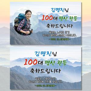 산행 산악 100대 명산 완주 축하 현수막 플랜카드 QB_02