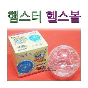 AS 햄스터볼 18cm L 햄스터 헬스볼 장난감