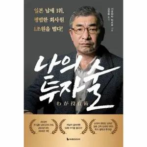 나의 투자술 - 일본 납세 1위, 평범한 회사원 1조 원을 벌다!