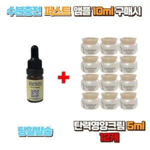 수분충전 퍼스트앰플 10ml 구매시 설화수 탄력영양크림5ml 12개