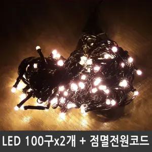 LED트리전구 200구 황색 검정선 점멸전원코드포함/안방/LED등/일광/전구/침대/조명/온열/LED/공장등/미니
