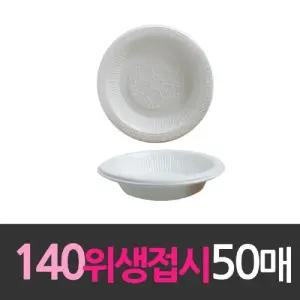 일회용품 위생 접시 140mm 소 50개/배달/용기/1회용/그릇/종이/국그릇/일회용/반찬/김밥/캠핑/식기/반찬통