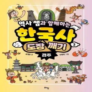 역사 쌤과 함께하는 한국사 도장 깨기 3 - 경주