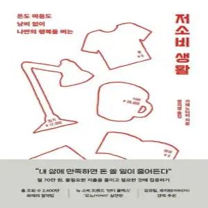 저소비 생활 - 돈도 마음도 낭비 없이 나만의 행복을 버는