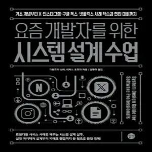요즘 개발자를 위한 시스템 설계 수업 - 기초 개념부터 X·인스타그램·구글 독스·넷플릭스 사례 학습과 면접 대비까지