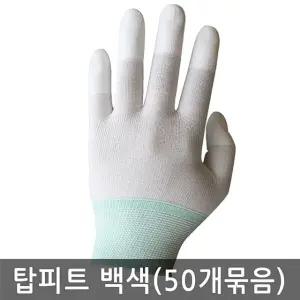 손끝 코팅 탑피트 장갑 흰색 백색 50켤레 묶음