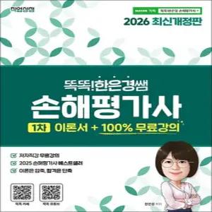 2026 똑똑한은경쌤 손해평가사 1차 이론서 + 100  무료강의