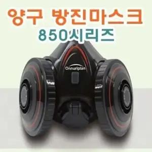산업용 양구방진마스크 850 1급 산업용방진마스크 방진마스크 산업용마스크 안전마스크