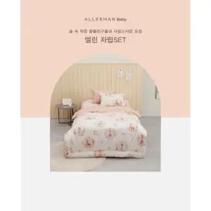 [롯데백화점]알레르망 엘린슈퍼싱글차렵세트D
