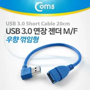 케이블 3.0 우향90도 꺾임(꺽임) Short F) USB 젠더-연장A(M