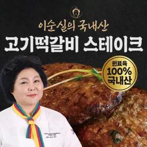 이순실 고기 떡갈비 스테이크 육즙팡팡 수제 함박스테이크 100% 국내산 원육