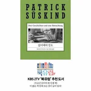 [웅진북센] 깊이에의 강요 - 파트리크 쥐스킨트 리뉴얼 시리즈