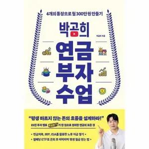 [웅진북센] 박곰희 연금 부자 수업 - 4개의 통장으로 월 300만 원 만들기