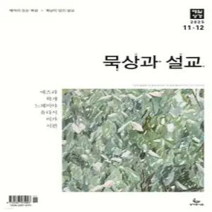 매일성경 묵상과 설교 (격월간) : 11,12월호 [2025]