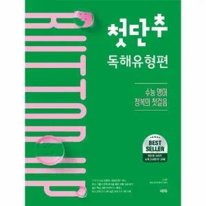 [웅진북센] 첫단추 독해유형편 - 수능 영어 정복의 첫걸음