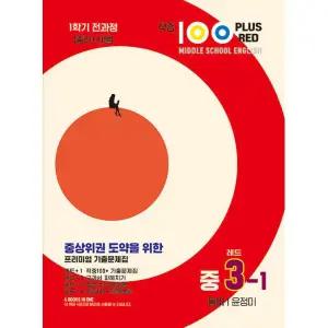 적중 100 PLUS RED 영어 기출문제집 레드 중 3-1 동아 윤정미 (2025년용) 1학기 전과정
