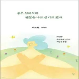 좋은 엄마보다 괜찮은 나로 살기로 했다