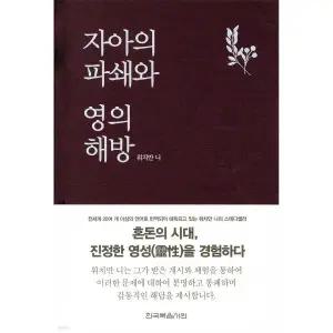 자아의 파쇄와 영의 해방 [xCv]