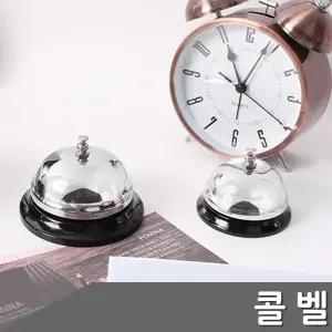 은색 콜벨 교회 설교종 회의 알림종 선생님종 식당테이블벨 커피숍호출벨 병원벨 호출기