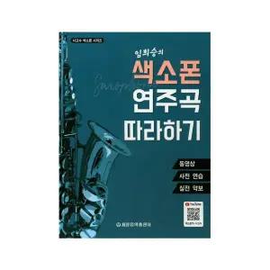 임희승의 색소폰 연주곡 따라하기동영상 사전 연습 실전 악보 세광음악출판사 임희승