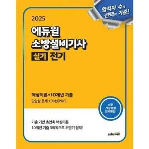[에듀윌] 2025 에듀윌 소방설비기사 실기 전기 핵심이론+10개년 기출