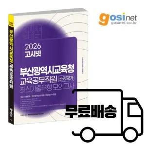 2026 부산 교육공무직 소양평가 모의고사 / 고시넷 직무능력검사 늘봄교무행정실무원 교육실무원 돌봄전담사