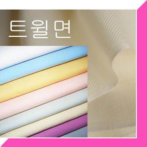 솔리드트윌면.(40수)단색.무지.8가지색상.의류.침구.방석.베개커버