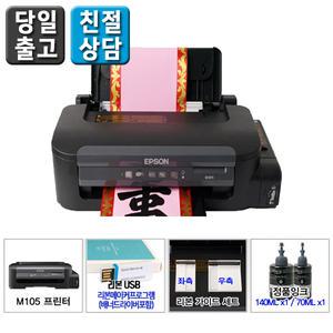 엡손 꽃집용 리본프린터 M105 패키지(거치대별도)