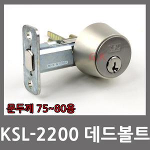 KSL-2200 데드볼트 열쇠 잠금장치 현관문