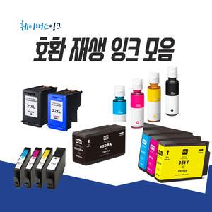 호환잉크 무한잉크  902/63/61/60/901/950/951/932/933/934/935/955/922/21/22/27/28/56/GT51/GT52