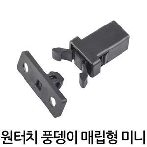 원터치풍뎅이 매립형 미니 도어캐치 문고정 빠찌링
