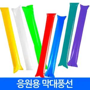 응원막대풍선 응원도구 막대풍선 스틱 경기 스포츠 야구 축구 파티 행사 운동회 이벤트 인쇄가능