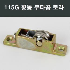 115G 황동베어링 로라 /창문/창호/샷시부속/샤시수리