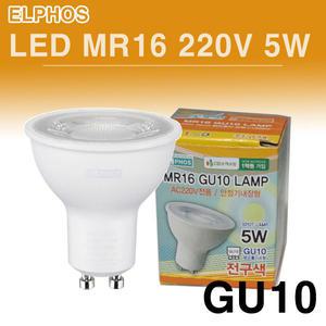 LED MR16 220V GU10 5W ELPHOS 에도 안정기내장형