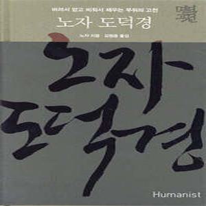 노자 도덕경 /버려서 얻고 비워서 채우는 무위의 고전 (양장/김원중 교수의 명역 고전 시리즈 )