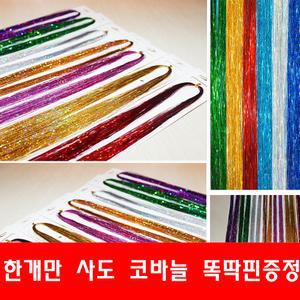 24종 트윙클 붙임머리 반짝이 헤어피스 코바늘 똑딱핀 헤어포인트 3+1
