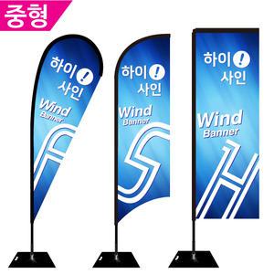 [윈드배너-중형] 플라잉배너 자이언트 윙 깃발