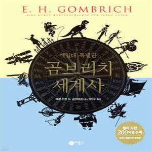 곰브리치 세계사 예일대 특별판 (양장)