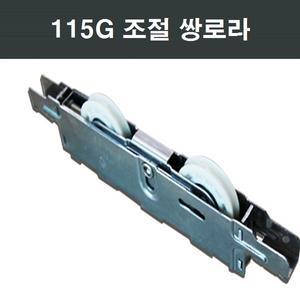 115G 쌍베어링로라 /셀프/교체/LG/KCC/부속/부품