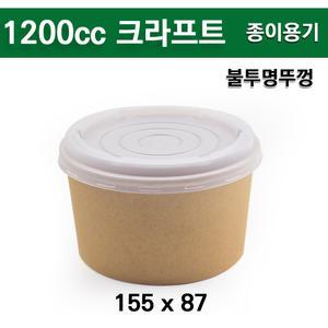 종이용기+PP불투명 뚜껑 / 1200cc 크라프트 / 300개 세트