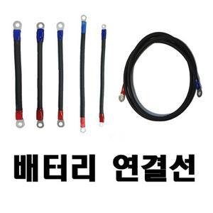 밧데리 배터리 연결선 (케이블) 30CM