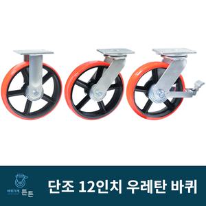 튼튼바퀴 단조 12인치 우레탄바퀴 고하중 고중량 산업용 공업용 캐스터 고정 회전 브레이크 운반구 공장