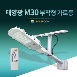 솔라콤 태양광 M30 부착형 가로등 동작 감지 LED 센서 등 야외 조명 태양열 실외 벽등