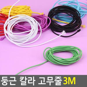 둥근 칼라 고무줄 3M 머리끈 컬러 고무끈 포장 헤어 밴드