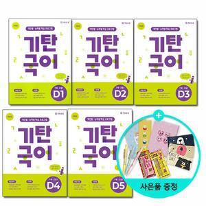 기탄국어 D단계 1 5세트전5권 - 유아 7세  초등 1학년